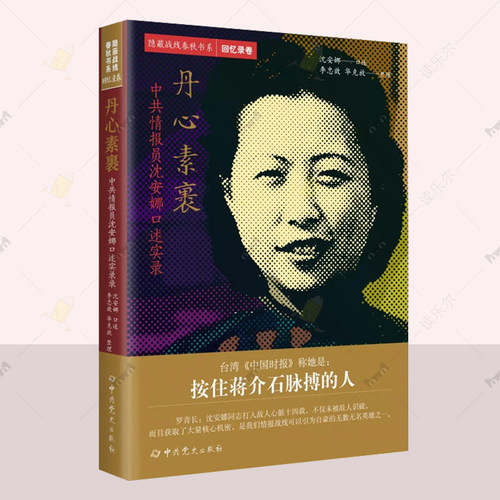 丹心素裹 中共情报员沈安娜口述实录 隐蔽战线春秋书系 回忆录卷 中共党史出版社 军事人物传记书籍