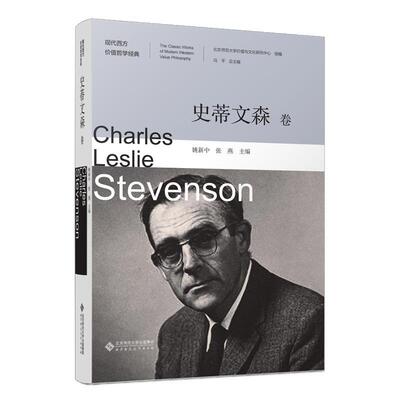 正版现代西方价值哲学经典·史蒂文森卷冯吴向东书店哲学宗教北京师范大学出版社书籍 读乐尔畅销书