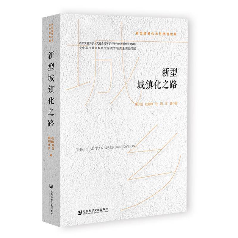 新型城镇化之路 靳小怡 经济书籍社会科学文献出版社·生态文明分社