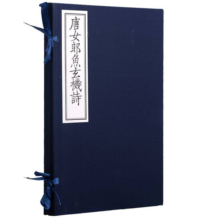 正邮 唐女郎鱼宣纸线装1函1册繁体竖排南宋刻本影印 唐诗诗集中国古诗词鉴赏 古籍善本名家题跋和钤印  北京联合出版