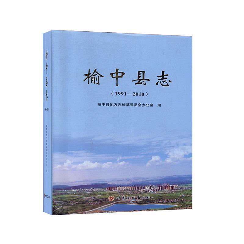 榆中县志（1991—2010） 榆中县地方志纂委员会办公室   历史书籍甘肃文化出版社