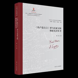 《宣言》罗马尼亚文版穆索尤译本考 陈悦   图书书籍辽宁人民出版社
