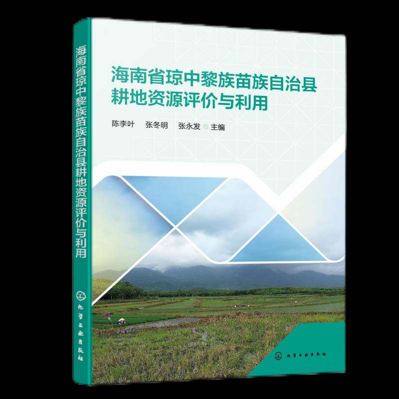 海南省琼中黎族苗族自治县耕地资源评价与利用 陈李叶   经济书籍化学工业出版社