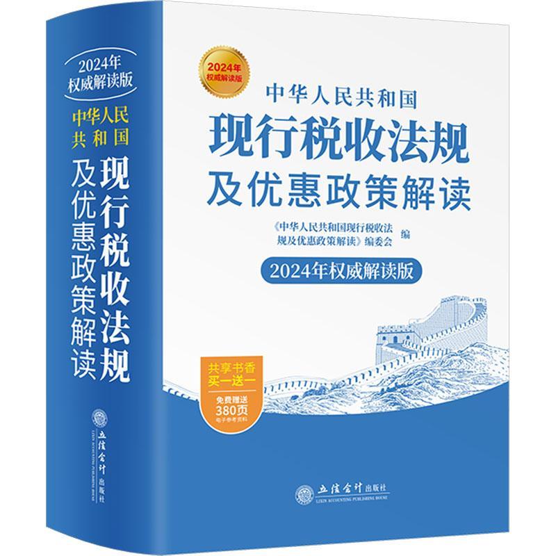 正版中华人民共和国现行税收法规及优惠政策解读:2024年《中华人民共和国现行税收法规及书店法律立信会计出版社书籍 读乐尔畅销书