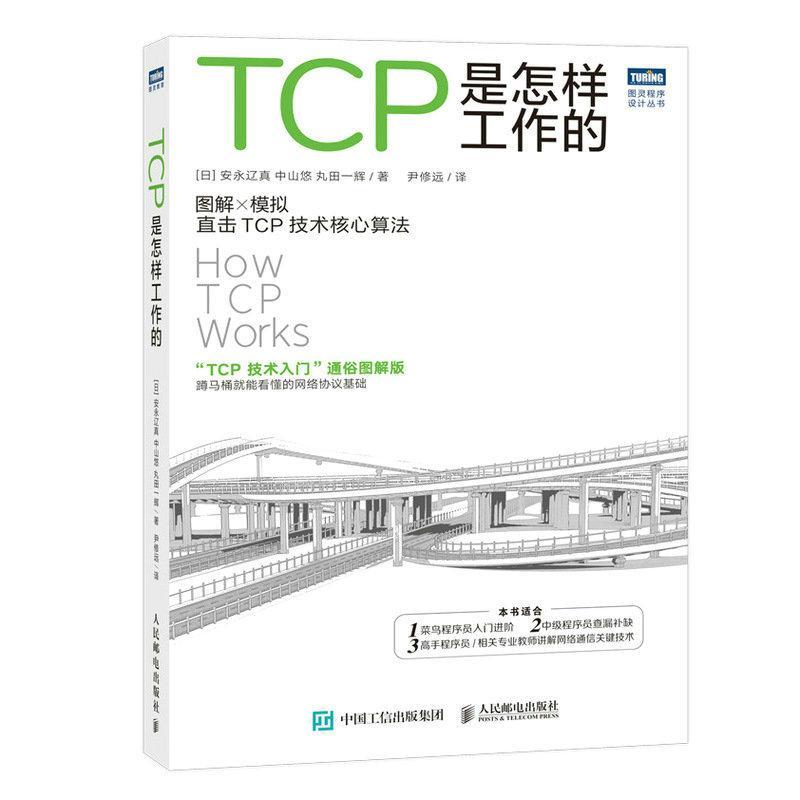 CP是怎样工作的 网络通信网络协议TCP通信基础局域网TCP/IP工作原理互联技术计算机网络工程师书籍网络基础技术教程书