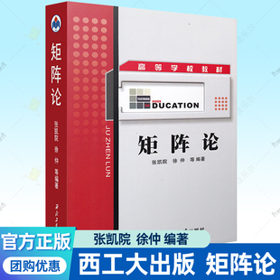 正版 西北工業(yè)大學(xué)出版 依據(jù)矩陣論程云鵬 研究生教材編寫矩陣論書籍 徐仲主編 高等學(xué)校教材 張凱院 矩陣論 包郵 社