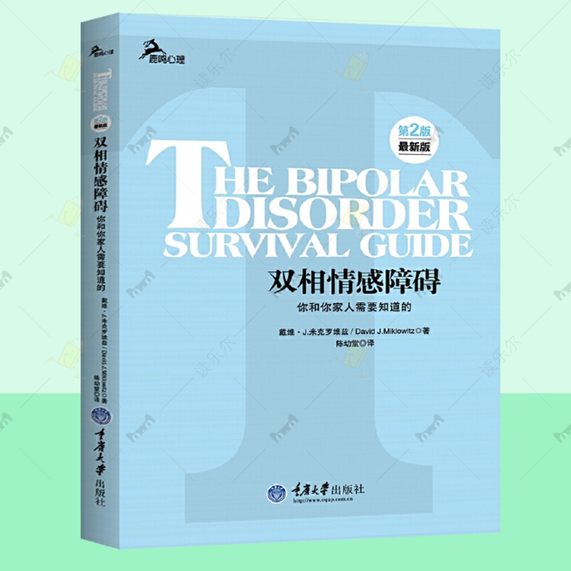 双相情感障碍 你和你家人需要知道的第2版全新版双向障碍治疗法自助心理咨询两性婚姻躁郁治疗自我情感管理感情鹿鸣心理学书籍正版