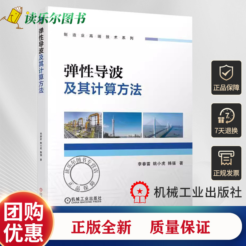 正版包邮 弹性导波及其计算方法 系统介绍了弹性导波各种波导问题的建模理论与计算方法 助力提高无损检测质量预应力结构波动方程