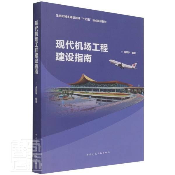 正版现代机场工程建设指南者_唐际宇责_司汉李阳书店建筑中国建筑工业出版社书籍 读乐尔畅销书