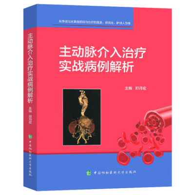 主动脉介入治疗实战病例解析郑月宏编骼总动脉瘤腔内修复术大动脉动脉瘤腹主动脉瘤医学书籍中国协和医科大学出版社9787567917583