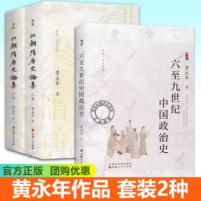 套装2种 黄永年作品 六至九世纪中国政治史+北朝隋唐史论集 上下册 北齐 北周 隋 唐时代的政治 经济 制度 重要人物 社会生活等