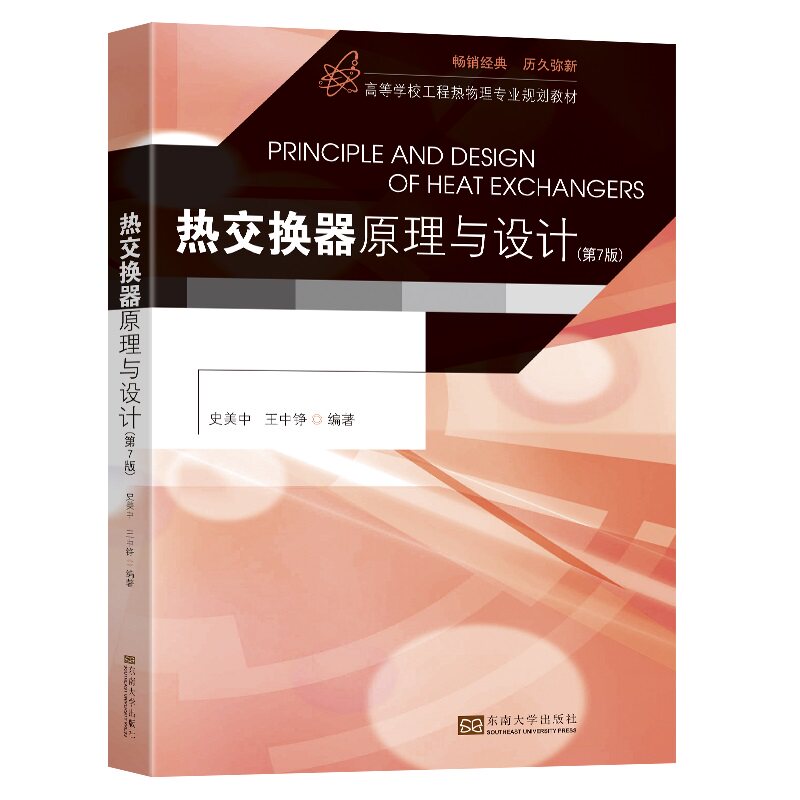 正版包邮 热交换器原理与设计 第7版 史美中 王中铮 编 东南大学出版社9787576602838
