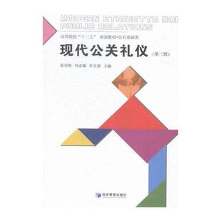 现代公关礼仪 张岩松 公共关系学礼仪高等学校教材 励志与成功书籍经济管理出版社