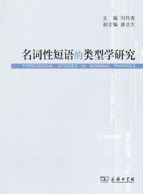 正版名词短语的类型学研究刘丹青书店社会科学商务印书馆书籍 读乐尔畅销书