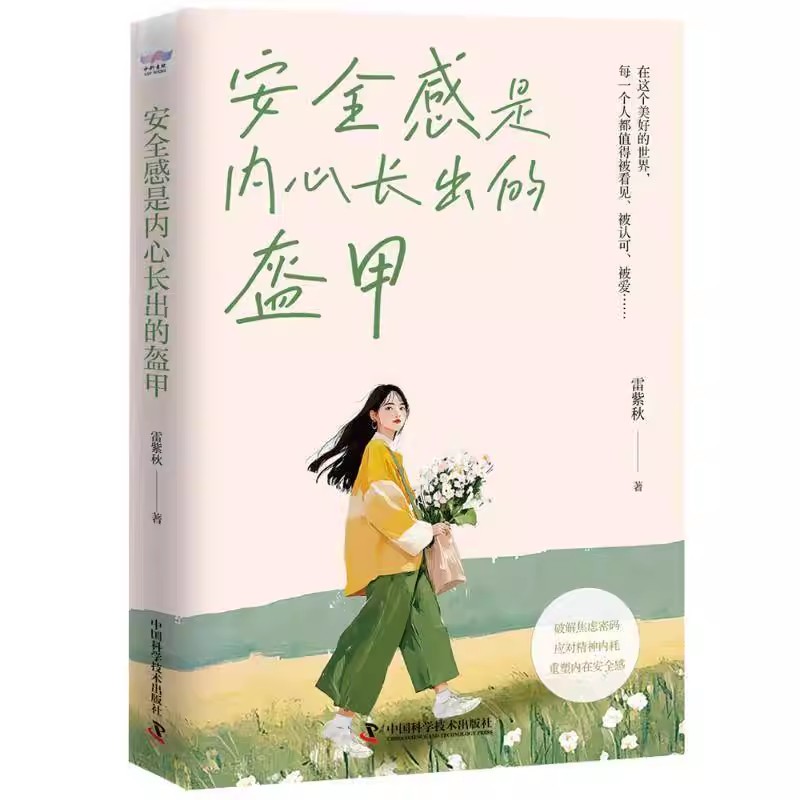 安全感是内心长出的盔甲 雷紫秋著 破解焦虑密码应对精神内耗重塑内在安全感心理治愈自我实现书籍 9787523609873