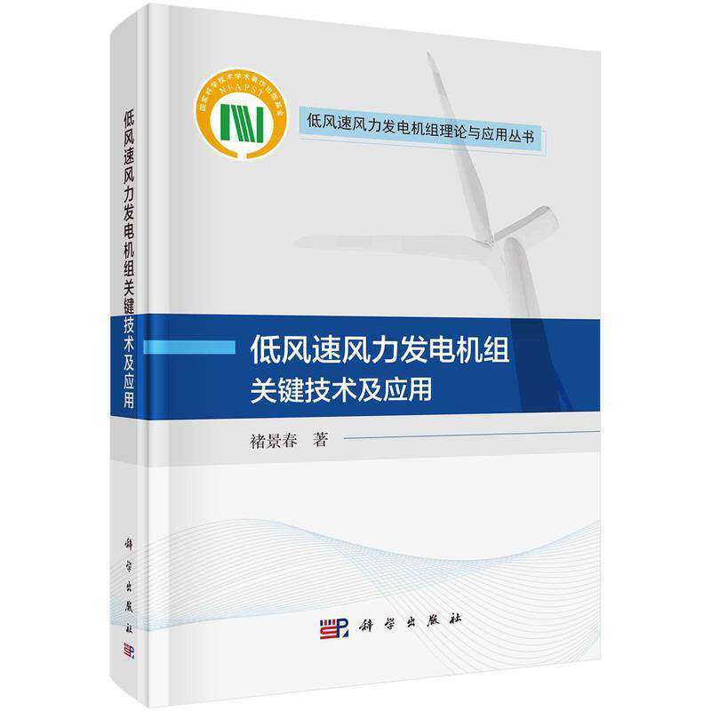 正版包邮 低风速风力发电机组关键技术及应用 褚景春 著 9787030773487 科学出版社书籍