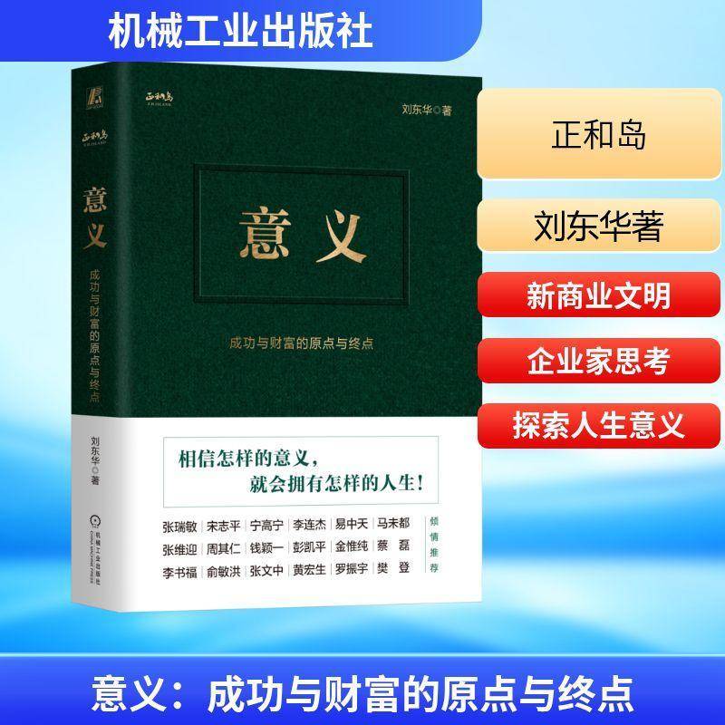 意义:与财富的原点与终点(精装版) 刘东华 管理书籍正版机械工业出版社
