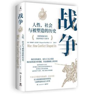 历史 力作 牛津大学教授历史学家玛格丽特·麦克米伦解读关于战争 重大命题 人性社会与被塑造 帮助我们理解当下俄乌冲突 战争