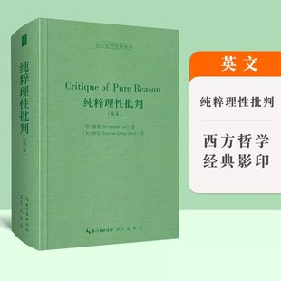 正版 哲学经典 英文 纯粹理性批判 康德三大批判三部曲之一 本 外国哲学西方哲学经典 著作 影印书籍 标准学术版 崇文书局