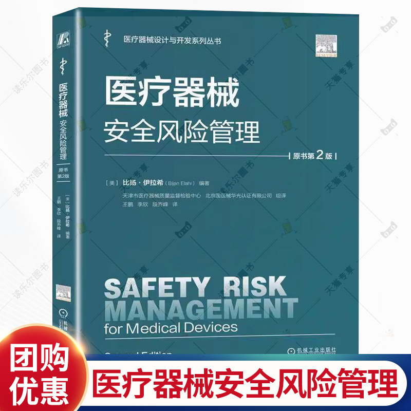 医疗器械安全风险管理 原书第2版 美 比扬伊拉希 医疗器械设计与开发系列丛书 实施BXM方法的具体步骤 医疗器械安全书籍