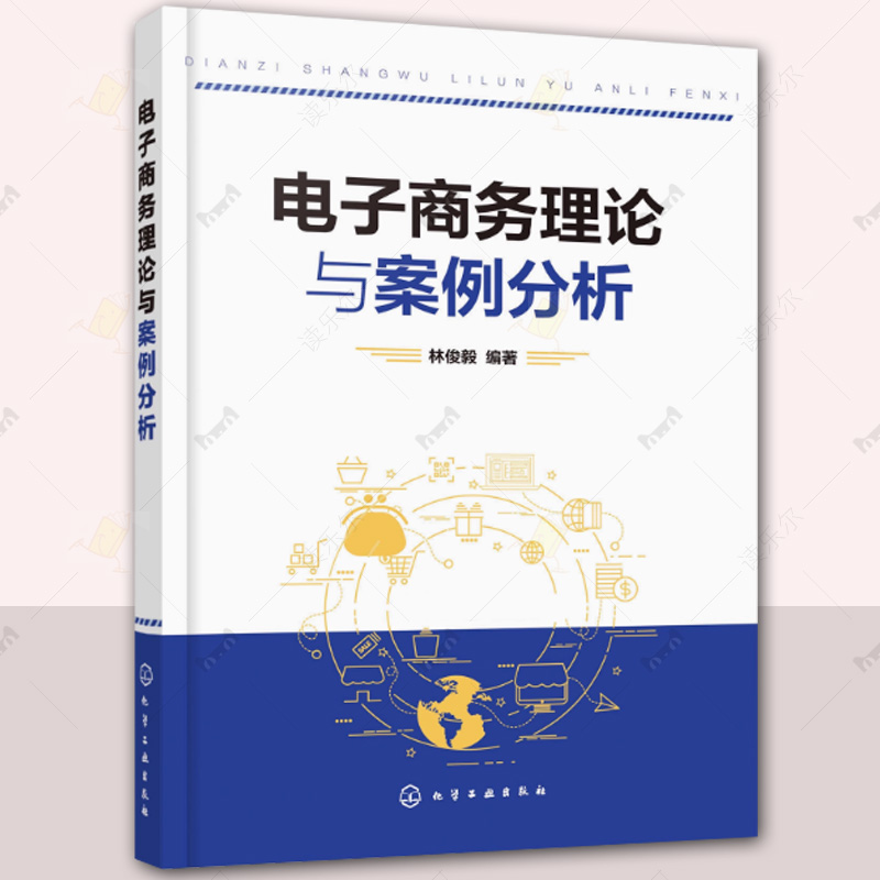 电子商务理论与案例分析 林俊毅 高等院校信息管理与信息系统 电子商务 工商管理和管理科学与工程等专业高年级本科生研究生教材书