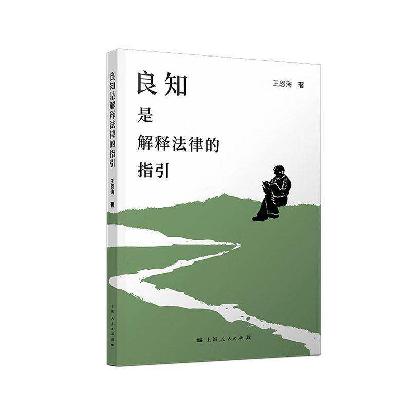 良知是解释法律的指引 王恩海著法学理论上海人民出版社法律刑法案例随笔从事刑法教学和兼职刑事辩护律师所思所想法学正版图书籍