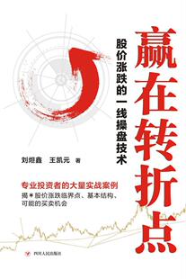 赢在转折点 社书籍 股价涨跌 书店经济四川人民出版 读乐尔畅销书 一线操盘技术刘炟鑫凯元 正版