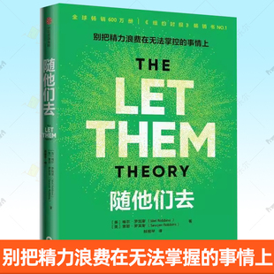 随他们去 主持人梅尔 罗宾斯著 摆脱控制欲 内耗焦虑高敏感讨好型人格 思维方式 随他们去 梅尔·罗宾斯,索耶·罗宾斯书籍