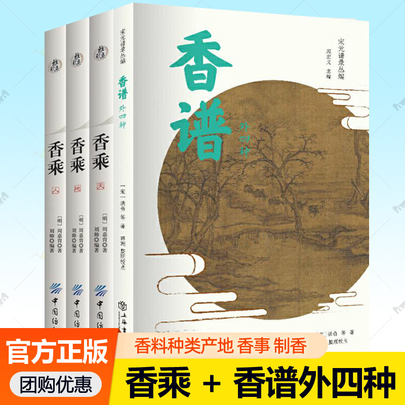 香乘天地人全3册+香谱 外四种 香药谱录调香师制香配方天然香料种类知识鉴别提取方法香器香典香谱香学香道香文化 制香书籍