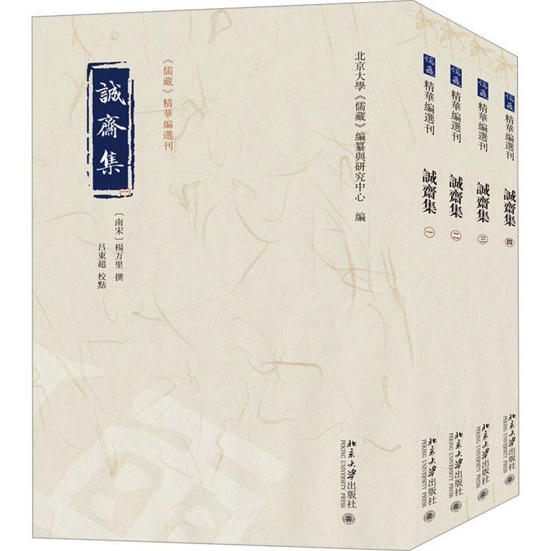 正版 诚斋集 全四册 儒藏 精华编选刊 北京大学 儒藏 编纂与研究中心 南宋 杨万里 撰 吕东超 校点 北京大学出版社 9787301347621