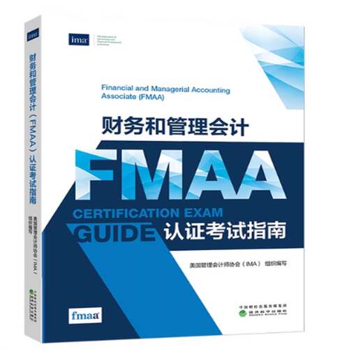 财务和管理会计(FMAA)认证考试指南 华金辉   经济书籍经济科学出版社