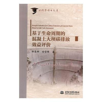 正版基于生命周期的混凝土大坝碳排放效益评价柳春娜书店工业技术中国水利水电出版社书籍 读乐尔畅销书