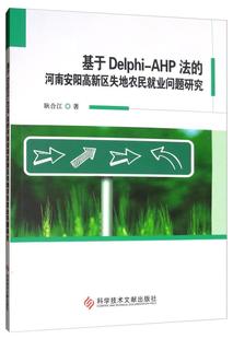 社书籍 正版 河南安阳高新区失地农民业问题研究耿合江书店经济科学技术文献出版 AHP法 读乐尔畅销书 基于DELPHI