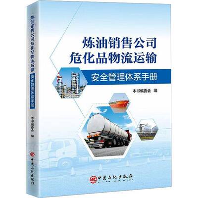 炼油销售公司危化品物流运输管理体系手册 本书委会   交通运输书籍中国石化出版社