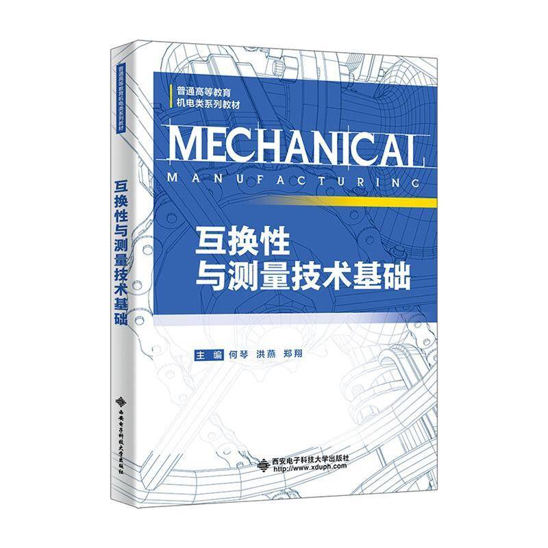 正版 互换性与测量技术基础 何琴 洪燕 郑翔 高等教育机电类系列教材书籍 西安电子科技大学出版社 9787560676883
