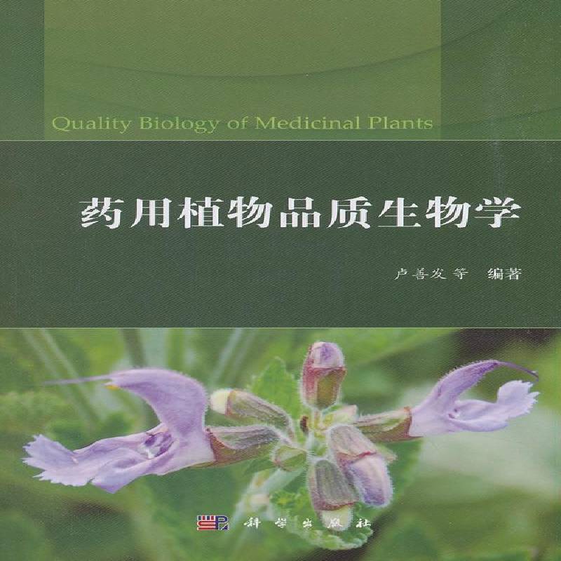 品质生物学 卢善发等 学高等教育教材 自然科学书籍科学出版社