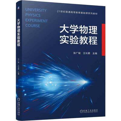 大学物理实验教程 张广斌 王长顺 机械工业出版社教材教程书籍 大学本科教材普通高等教育基础课系列教材书籍9787111797708
