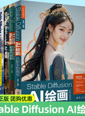 Stable Diffusion AI绘画商业应用案例教程 文生图提示词模型训练插件应用 Midjourney ControlNet AI绘画与设计商业应用实战