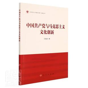 冯海波 政治书籍正版 中国党 普通大众 建设研究 中国与马克思主义文化创新