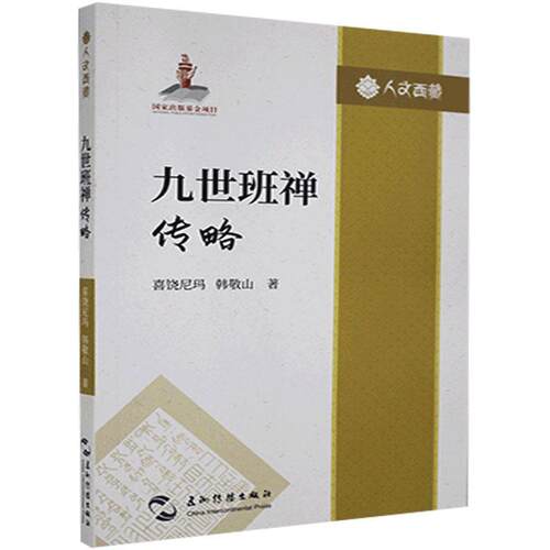 九世传略 喜饶九世传记传记书籍正版五洲传播出版社