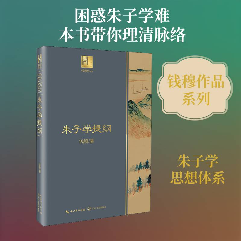 朱子学提纲 钱穆 朱熹哲学思想研究普通大众哲学宗教书籍长江文艺出版社