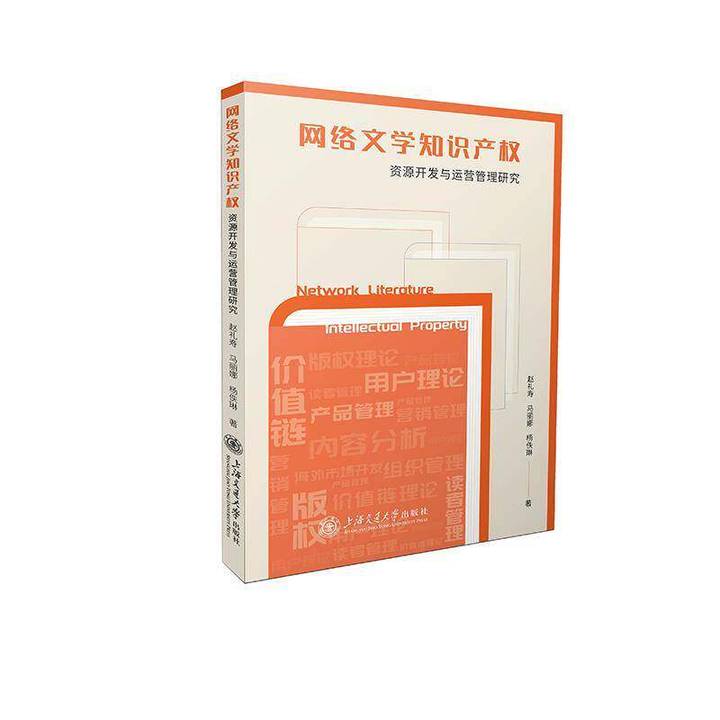 网络文学知识产权资源开发与运营管理研究 赵礼寿   法律书籍上海交通大学出版社