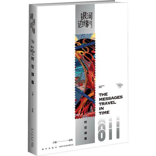 银河边缘：011：011：时空弹幕：The messages travel in time 杨枫   小说书籍新星出版社