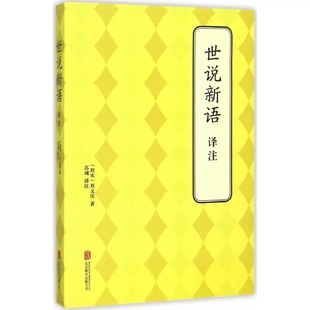 正版 包邮 北京联合出版 刘义庆 古籍注释译本 译注 刘宋 诗词 文学 世说新语译注 著；苏魂 中国古典小说 公司