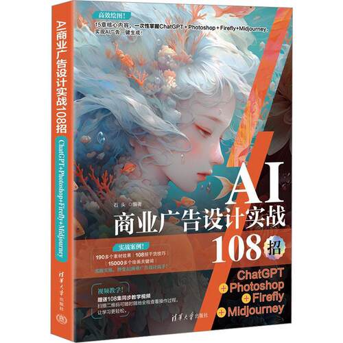 AI商业广告设计实战108招 ChatGPT+Photoshop+Firefly+Midjourney 石头 编 大学教材艺术 正版图书籍 清华大学出版社