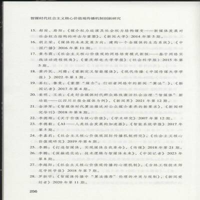 智媒时代社会主义核心价值观传播机制创新研究 陈界亭     政治书籍正版