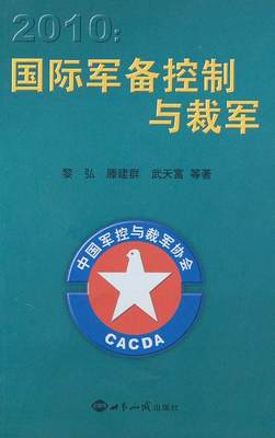 正版包邮 2010国际军备控制与裁军 黎弘 书店政治 世界知识出版社 书籍 读乐尔畅销书