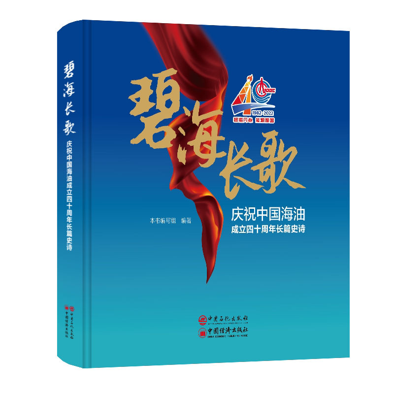 碧海长歌:庆祝中国海油成立四十周年长篇史诗 本书写组 文学书籍中国石化出版社