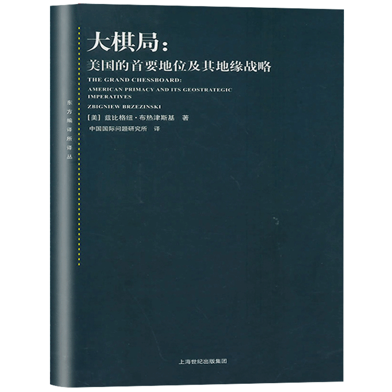 正版包邮 大棋局 布热津斯基美国的首要地位及其地缘战略 东方编译所译丛 中美关系中国国际问题研究所译上海人民出版社 世纪出版