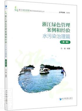 正版包邮浙江绿色管理案例和经验(水污染治理篇第1辑)/浙江绿色管理理论和经验研究系列丛书  经济管理出版社 书籍 97875096754